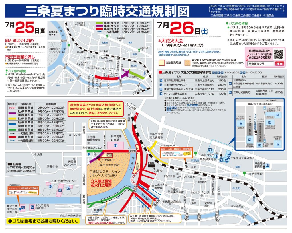 第21回 三条夏まつり臨時交通規制図